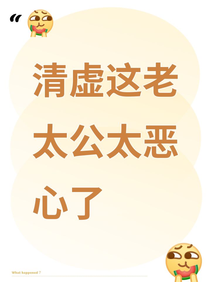 清虚这老太公太恶心了截图
