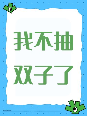 经全面考虑😤不抽了