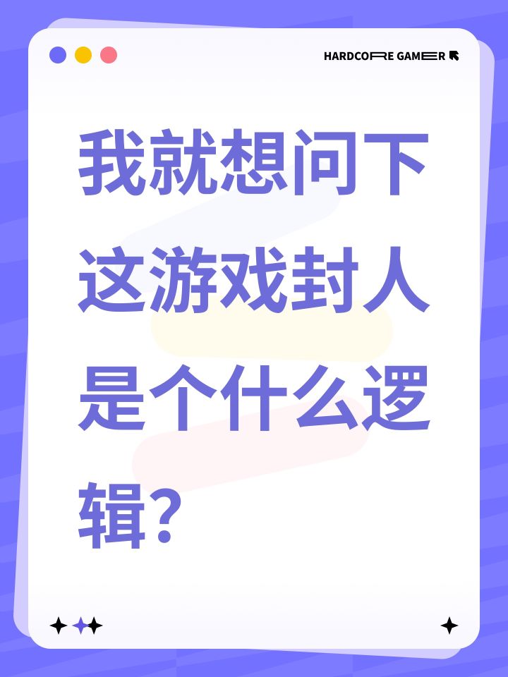 我就想问下这游戏封人是个什么逻辑?截图