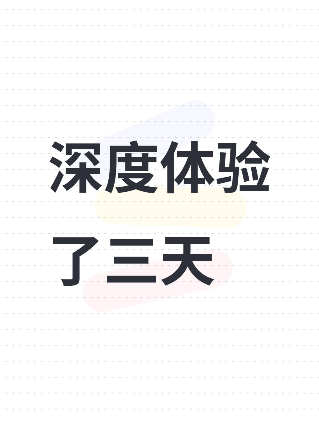 深度体验了三天 1