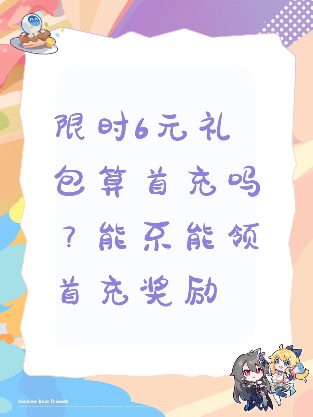 限时6元礼包算首充吗?能不能领首充奖励 1