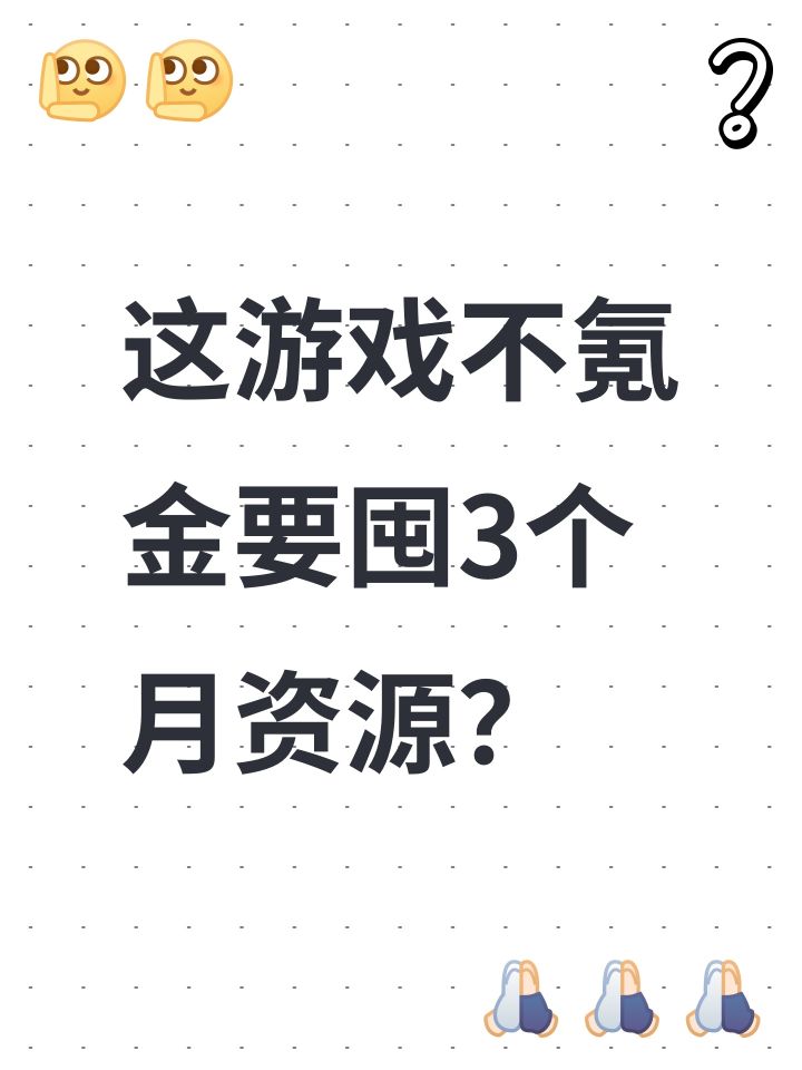 这游戏不氪金要囤3个月资源?截图