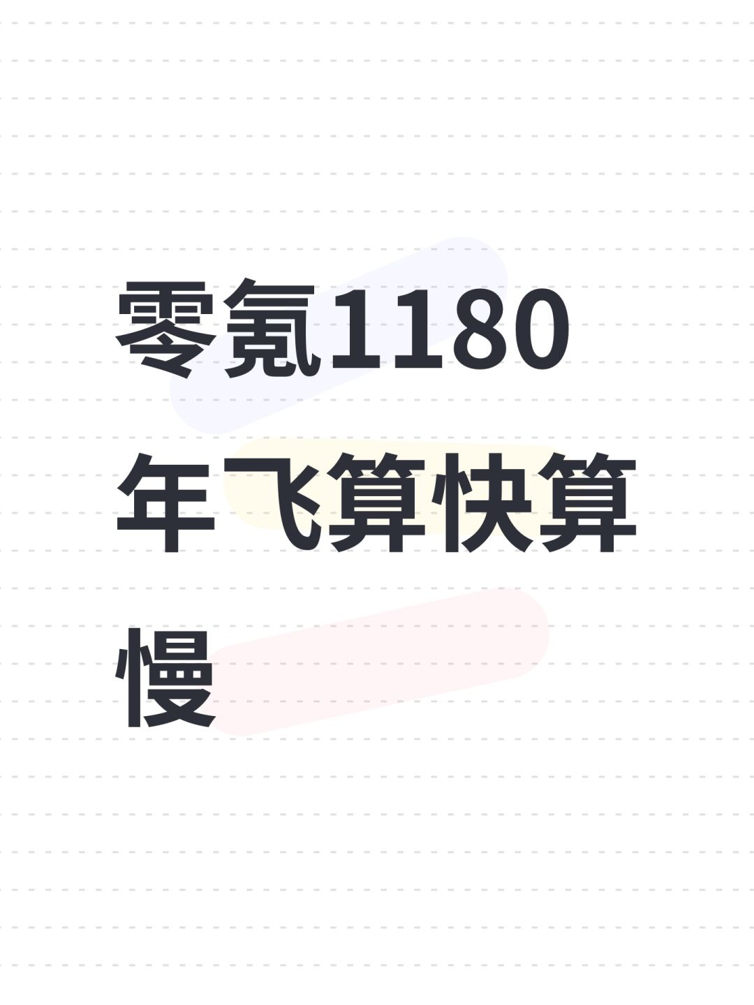 零氪1180年飞算快算慢 1