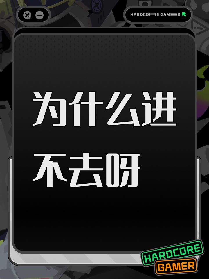 为什么进不去呀截图