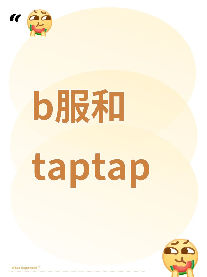 b服和taptap截图