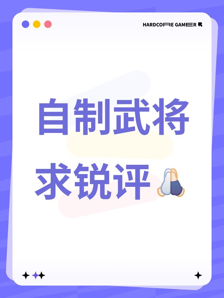 求各位大佬锐评一下我设计的武将截图