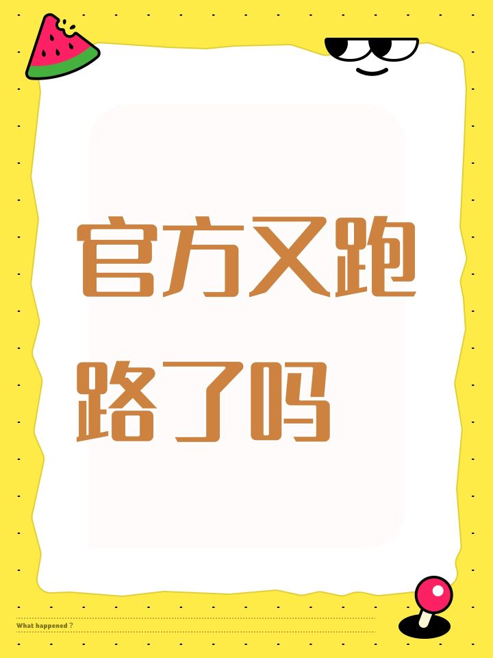 官方又跑路了吗截图
