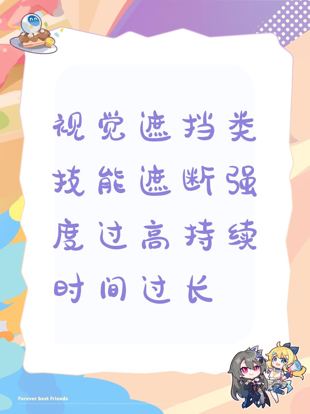 视觉遮挡类技能遮断强度过高持续时间过长 1