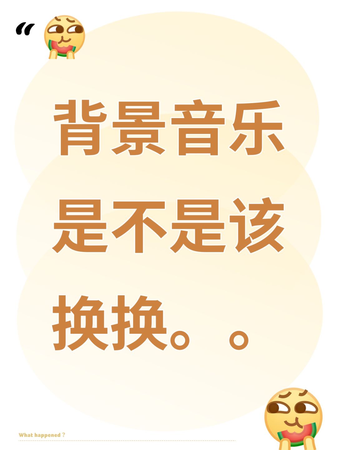 背景音乐是不是该换换。。 1