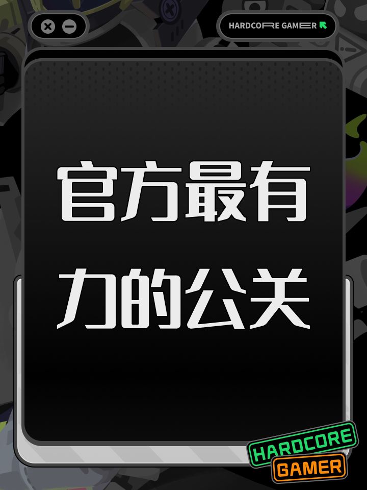 官方最有力的公关截图