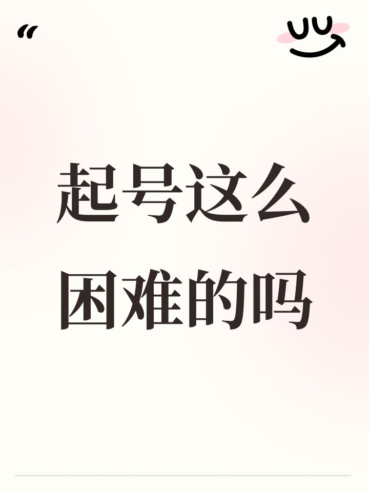 起号这么困难的吗截图