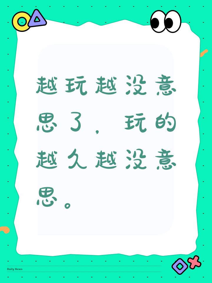 越玩越没意思了,玩的越久越没意思。截图
