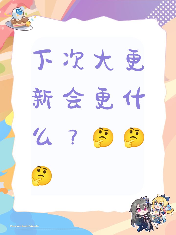 下次大更新会更什么?🤔🤔🤔截图
