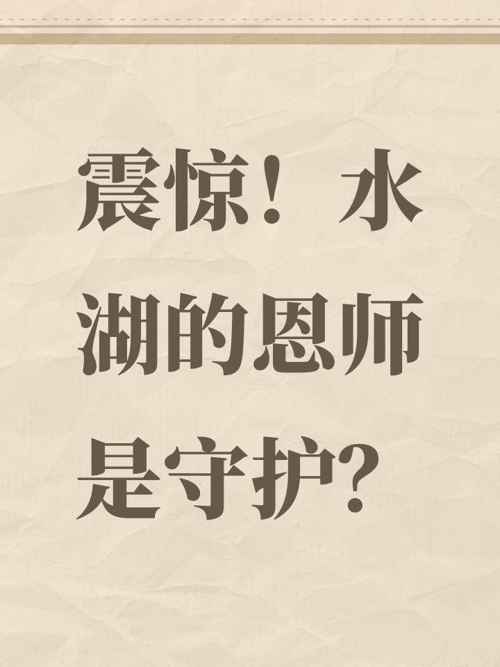 震惊!水湖的恩师是守护?截图
