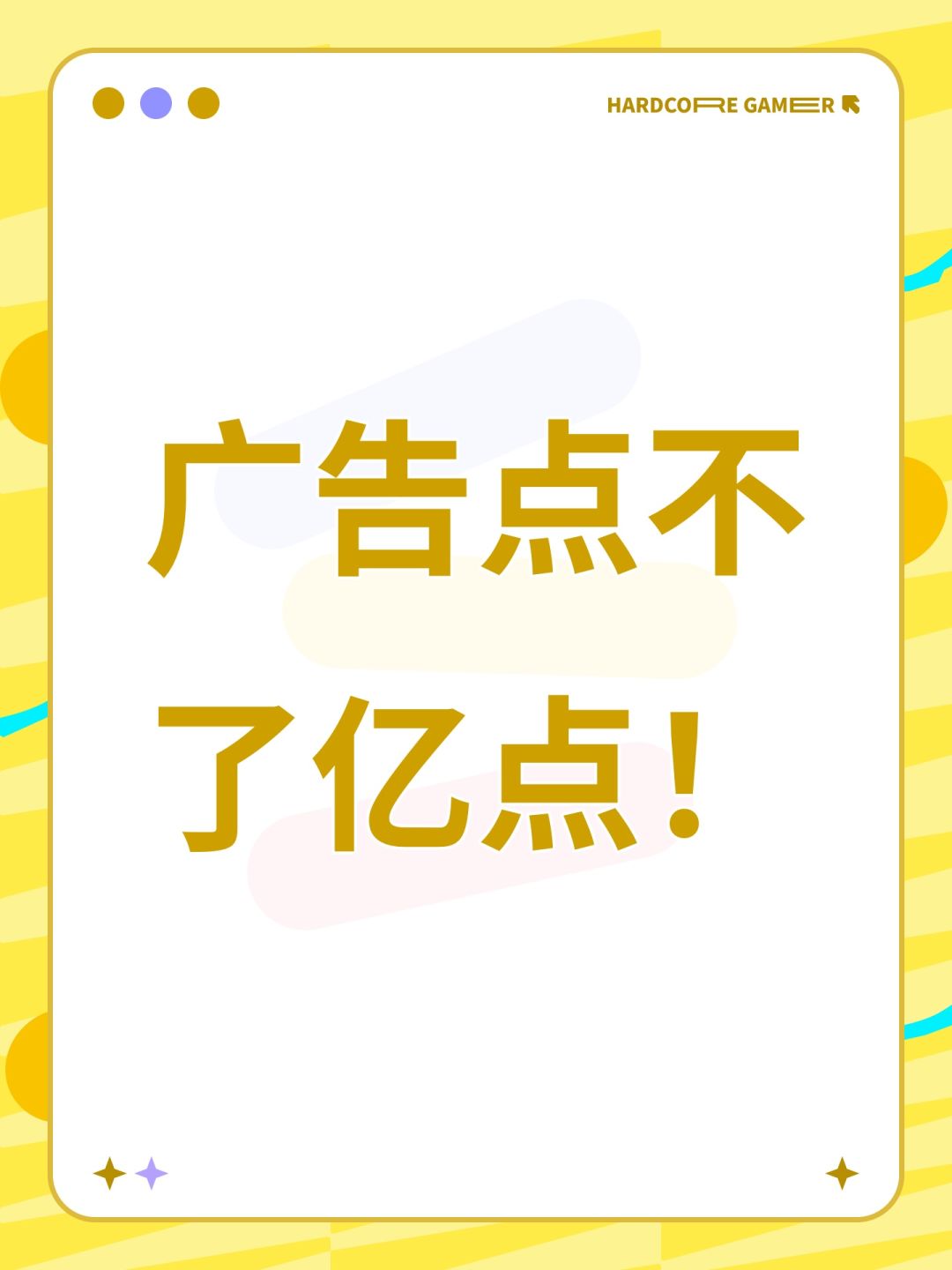 广告点不了亿点! 1