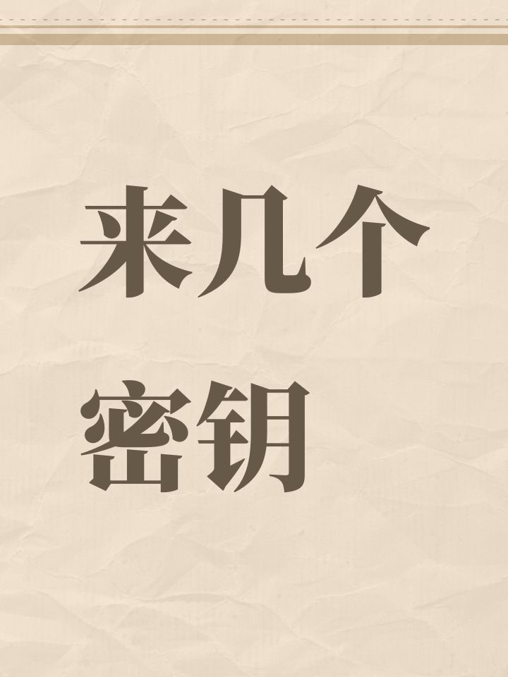 来几个密钥截图