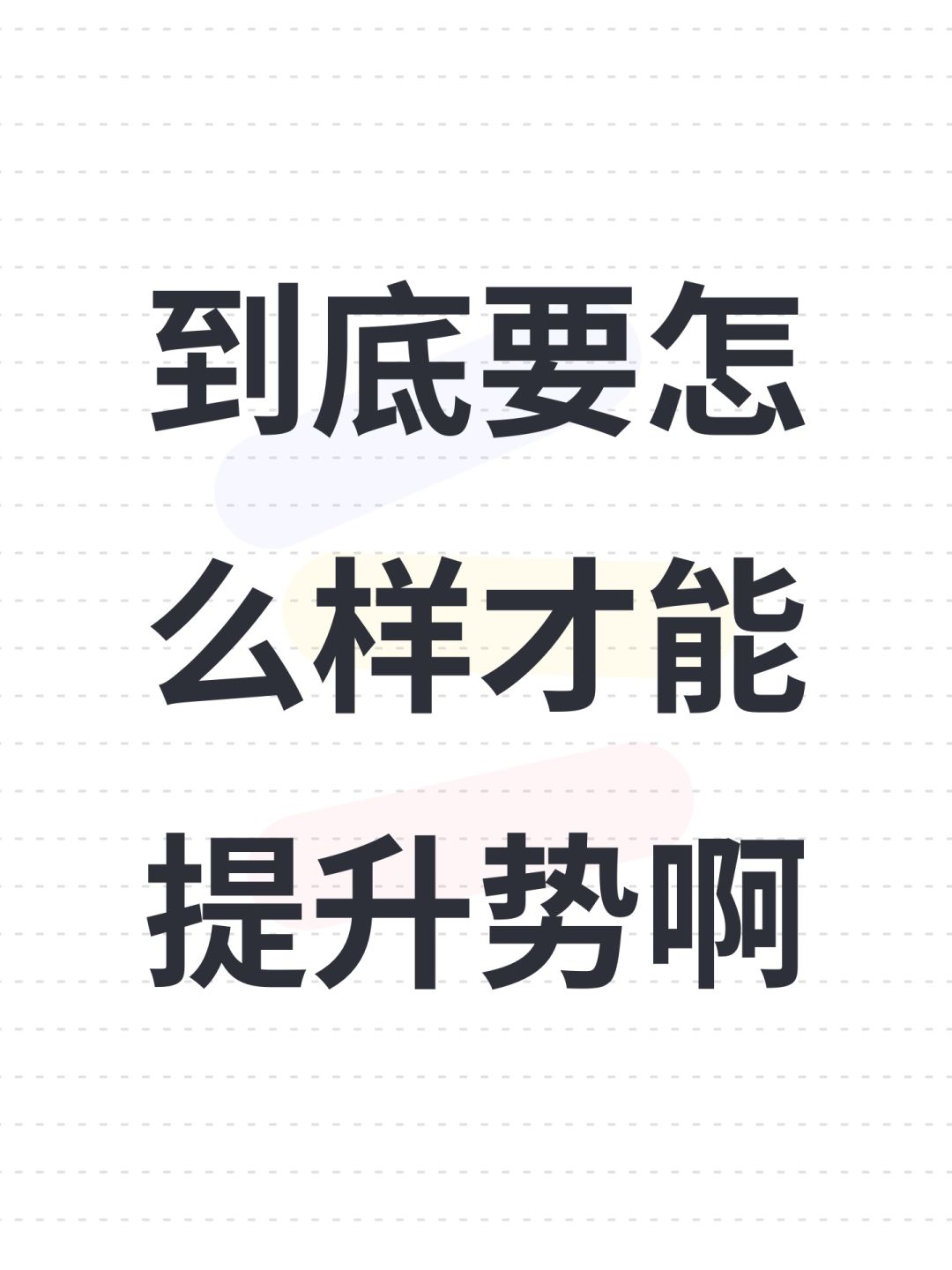 到底要怎么样才能提升势啊 1