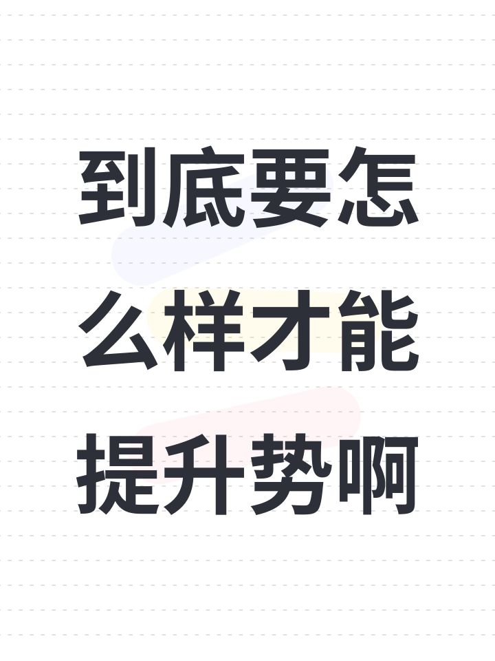 到底要怎么样才能提升势啊截图