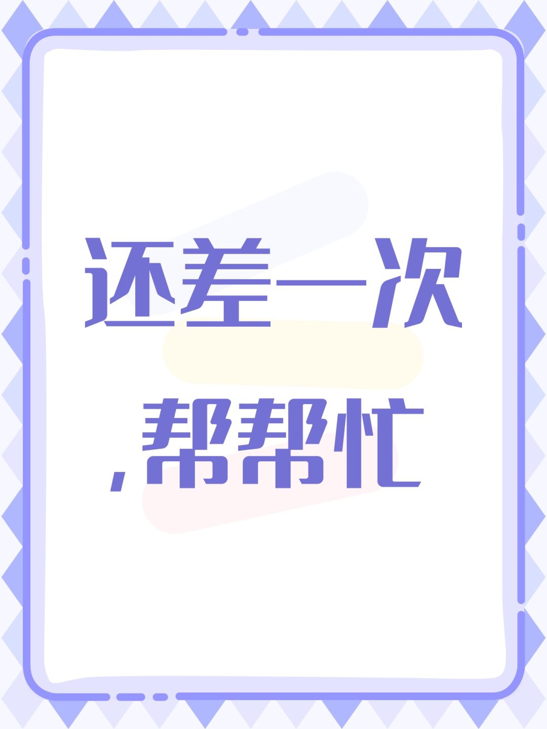 还差一次,帮帮忙 1