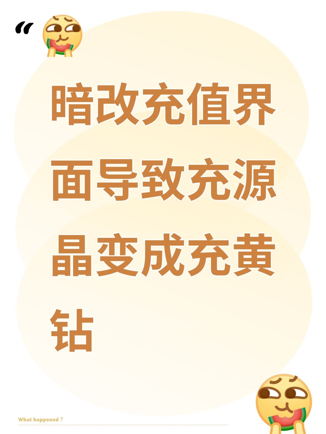 暗改充值界面导致充源晶变成充黄钻 1