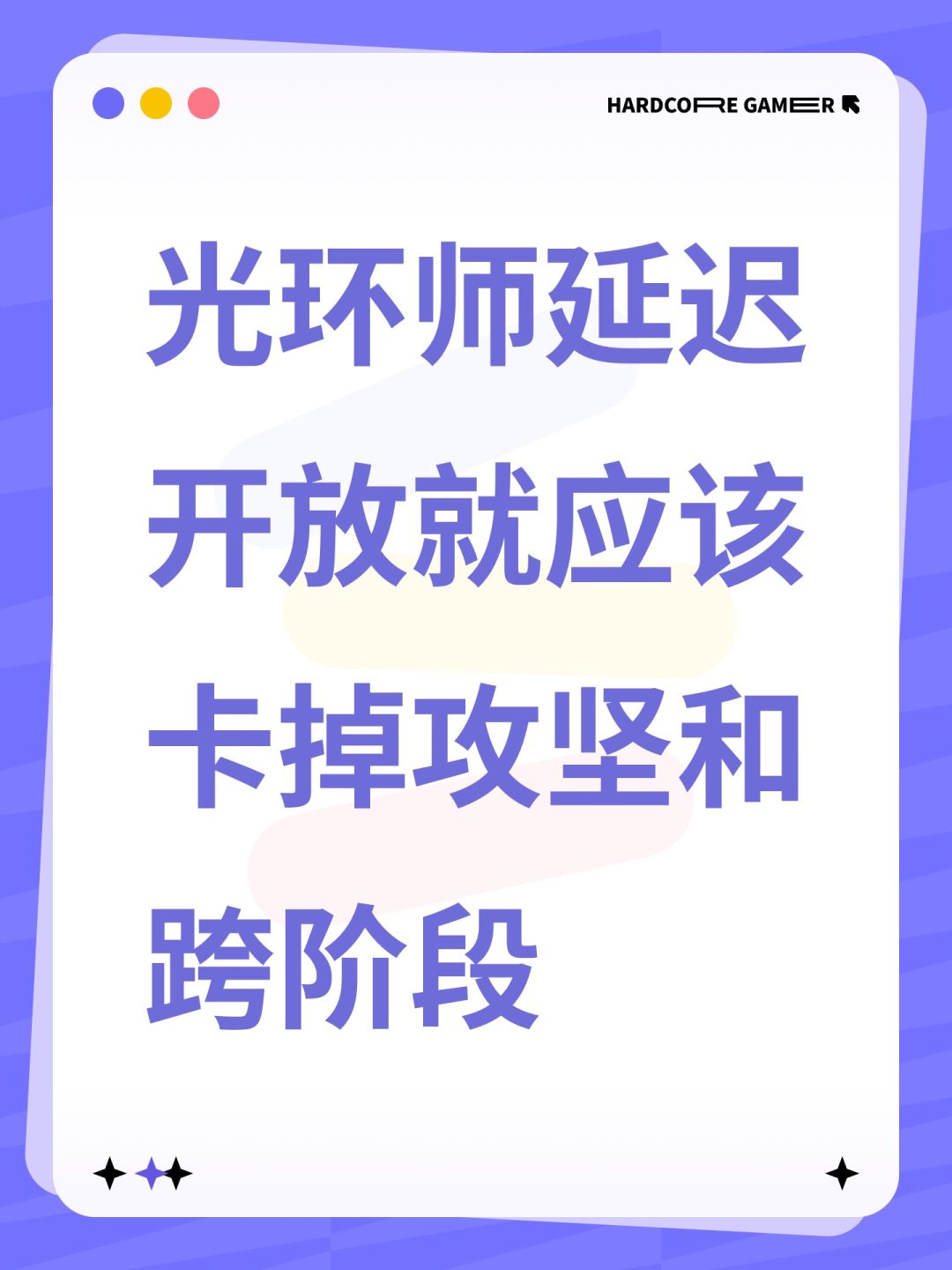 光环师延迟开放就应该卡掉攻坚和跨阶段 1
