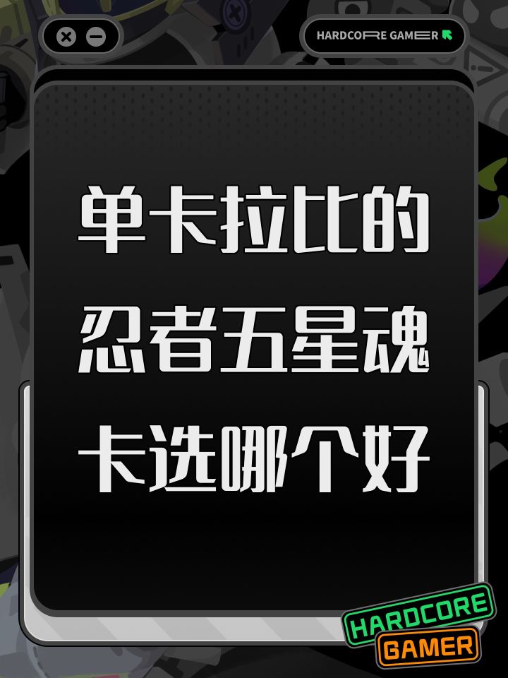 单卡拉比的忍者五星魂卡选哪个好截图