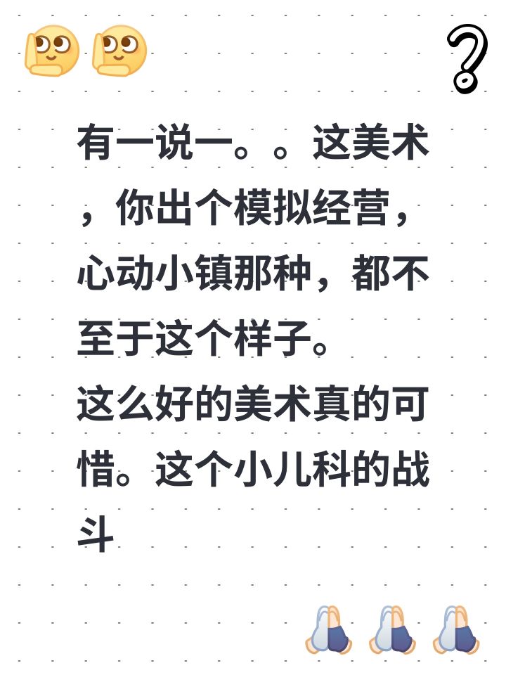 有一说一。。这美术,你出个模拟经营,心动小镇那种,都不至于这个样子。
这么好的美术真的可惜。这个小儿科的战斗真的不如去种田。真的可惜。截图