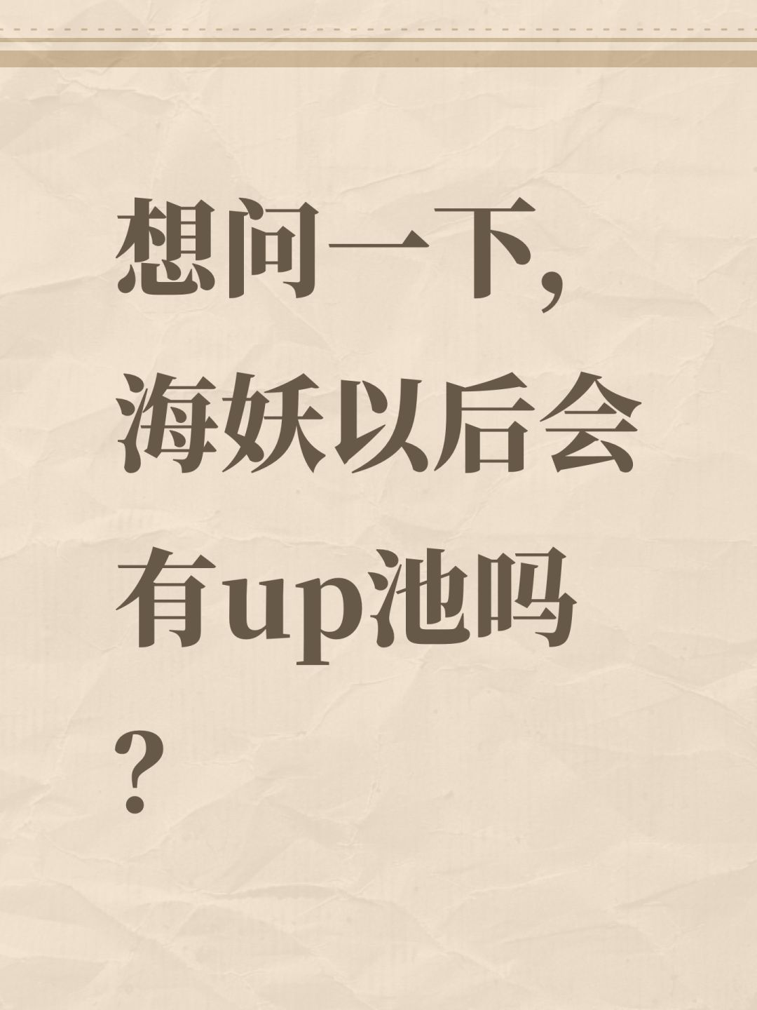 想问一下,海妖以后会有up池吗? 1
