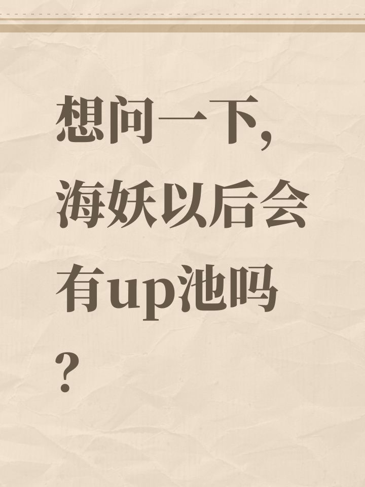 想问一下,海妖以后会有up池吗?截图