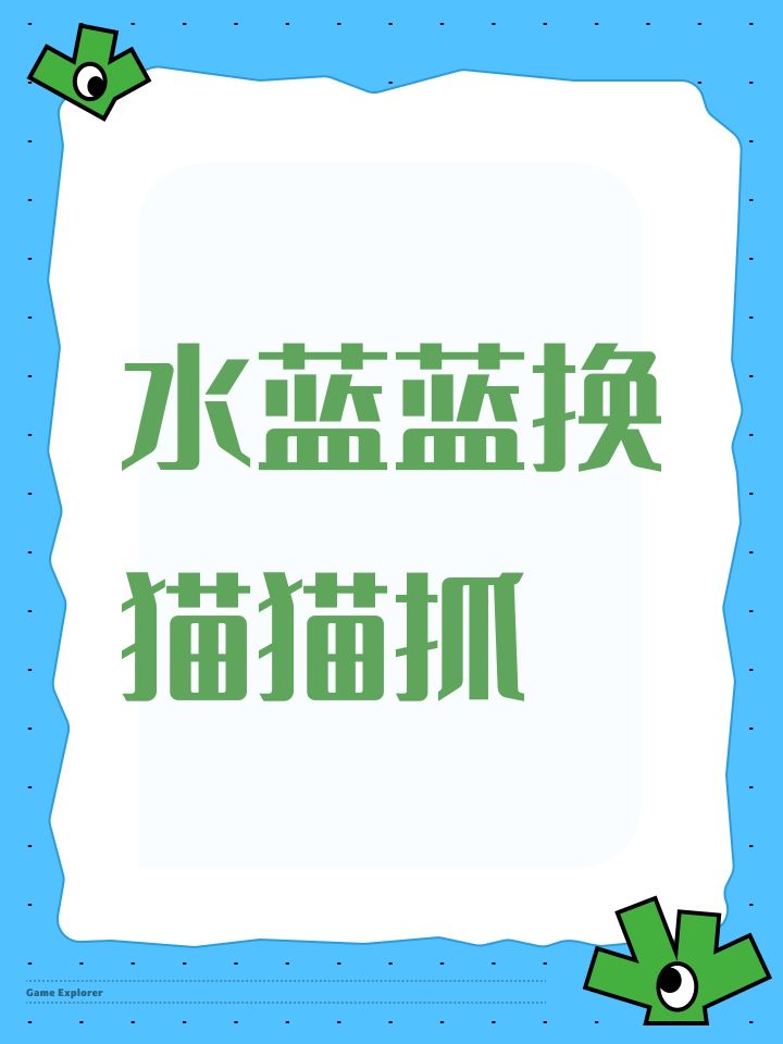 水蓝蓝换猫猫抓截图