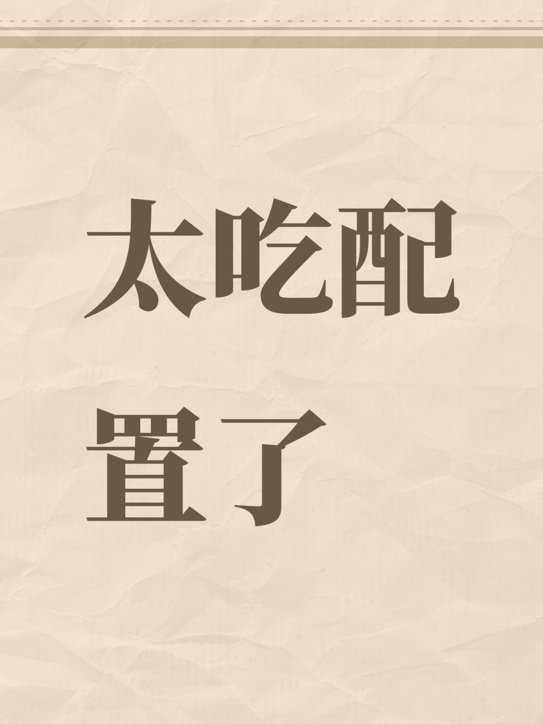 太吃配置了 1