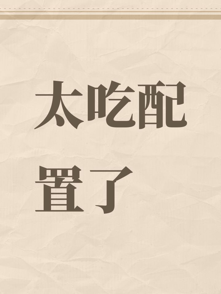 太吃配置了截图