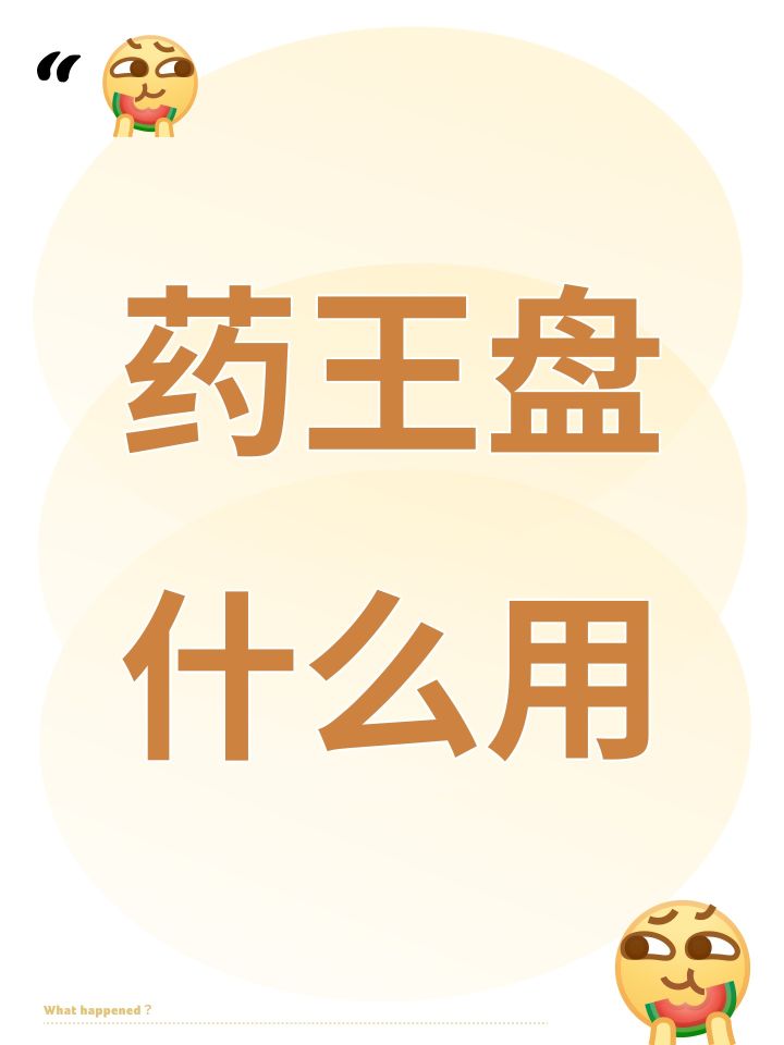 药王盘什么用截图