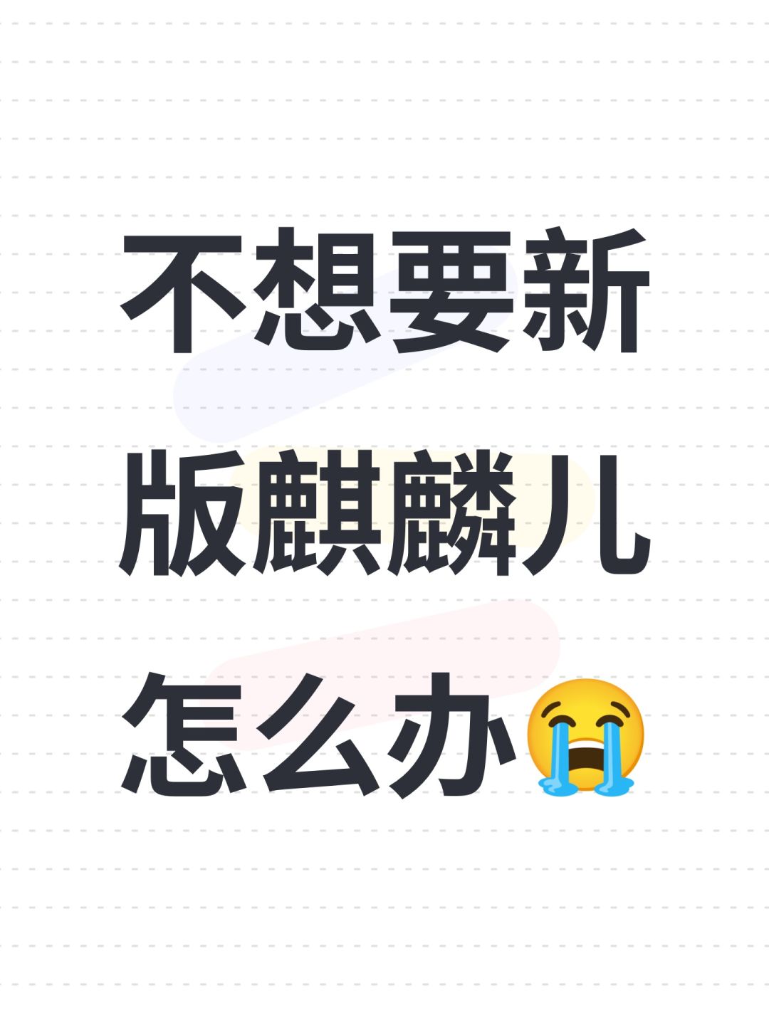 不想要新版麒麟儿怎么办😭 1