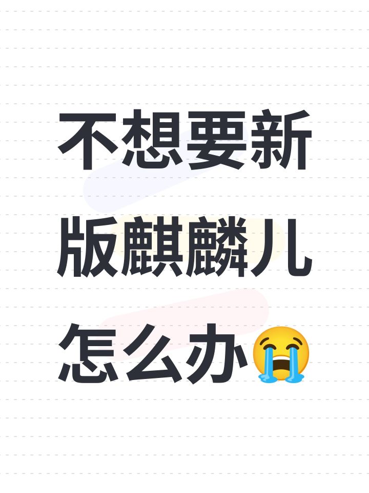 不想要新版麒麟儿怎么办😭截图