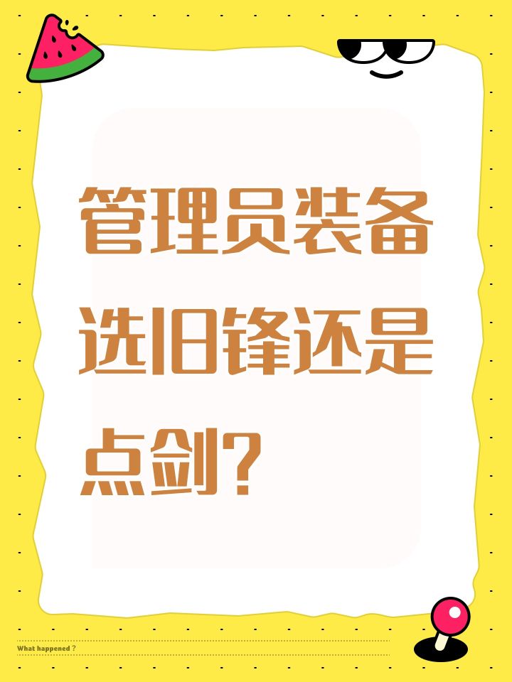 管理员装备选旧锋还是点剑？
打技能材料本，感觉旧锋没点剑快，但也有攻略推荐用旧锋，手里资源有限只打算强一套。
另外原石强度是只能提升吃掉层数的那一下的技能伤害？截图