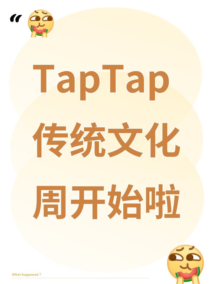 TapTap传统文化周开始啦截图