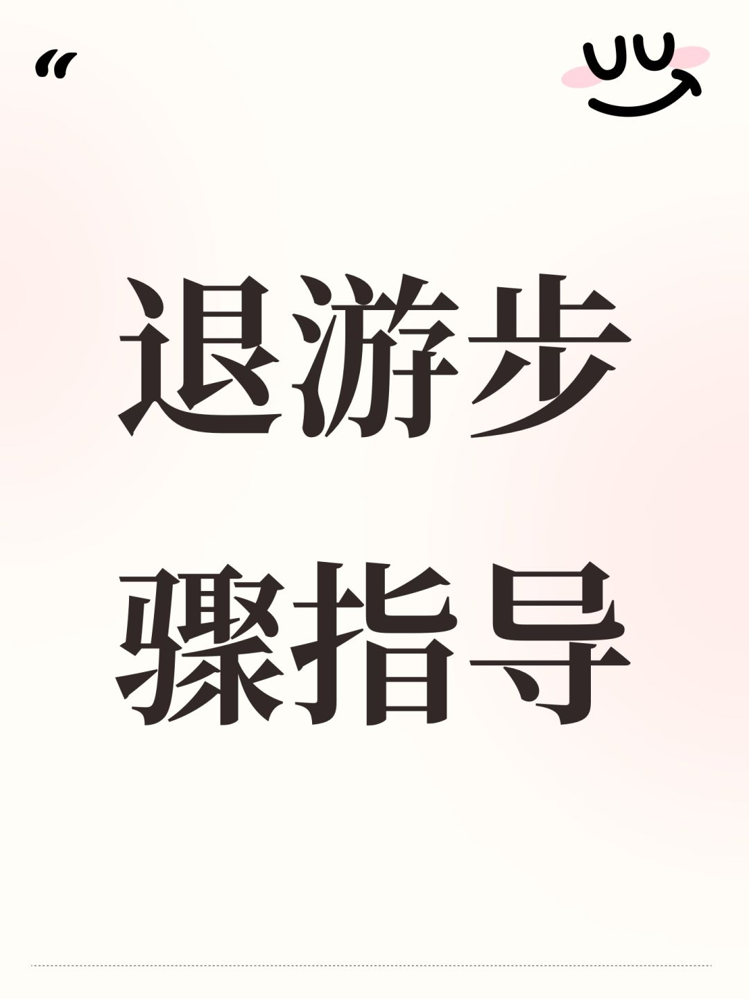 这波退游的记得改一星评价,别惯着垃圾作坊 1