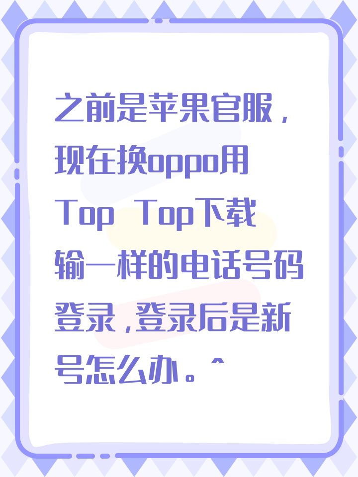 #光遇 之前是苹果官服,现在换oppo用Top Top下载 输一样的电话号码登录,登录后是新号怎么办。꒦ິ^꒦ິ真的没招了截图
