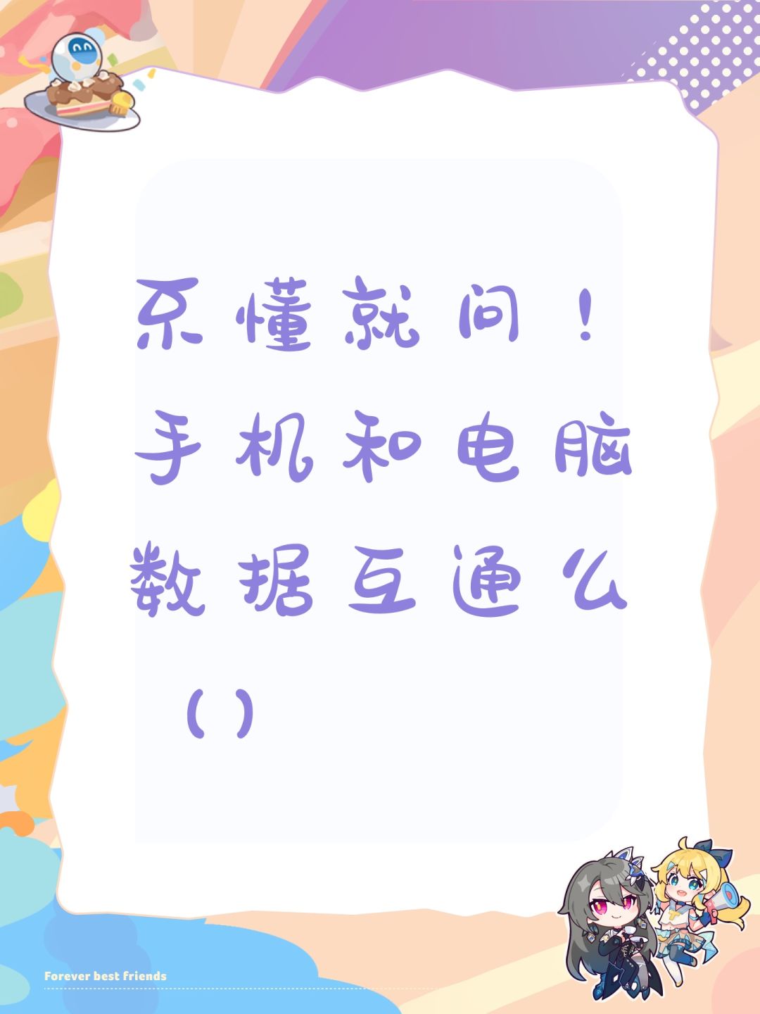 不懂就问!手机和电脑数据互通么() 1