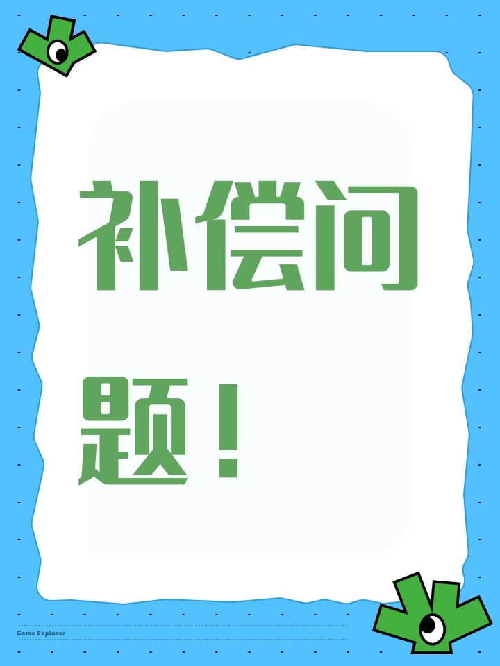 补偿问题!截图