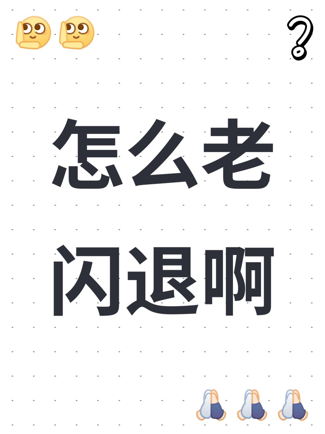 怎么老闪退啊 1