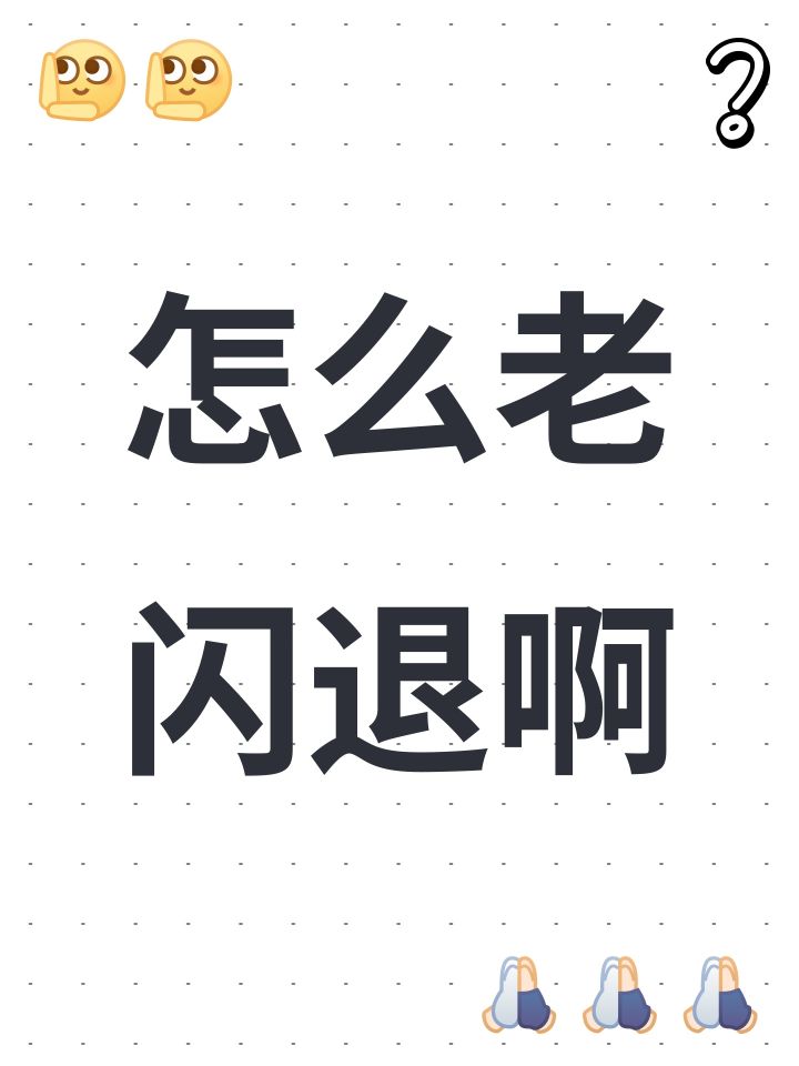 怎么老闪退啊截图