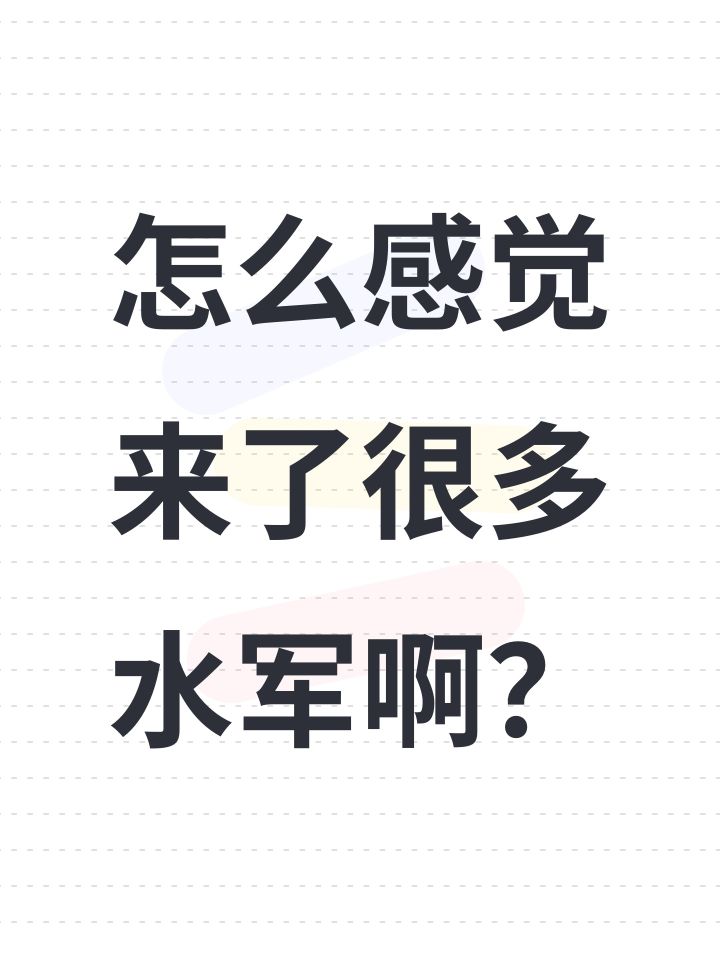 怎么感觉来了很多水军啊？截图