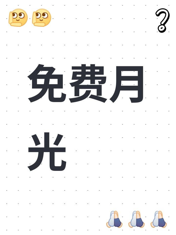 免费月光截图