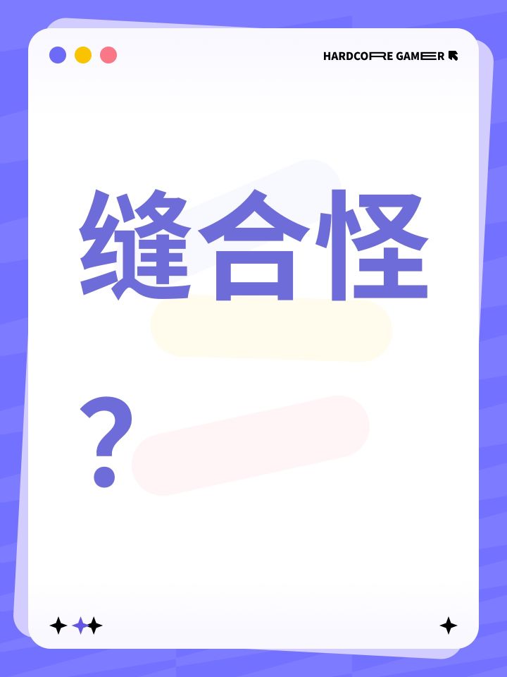 缝合怪?截图