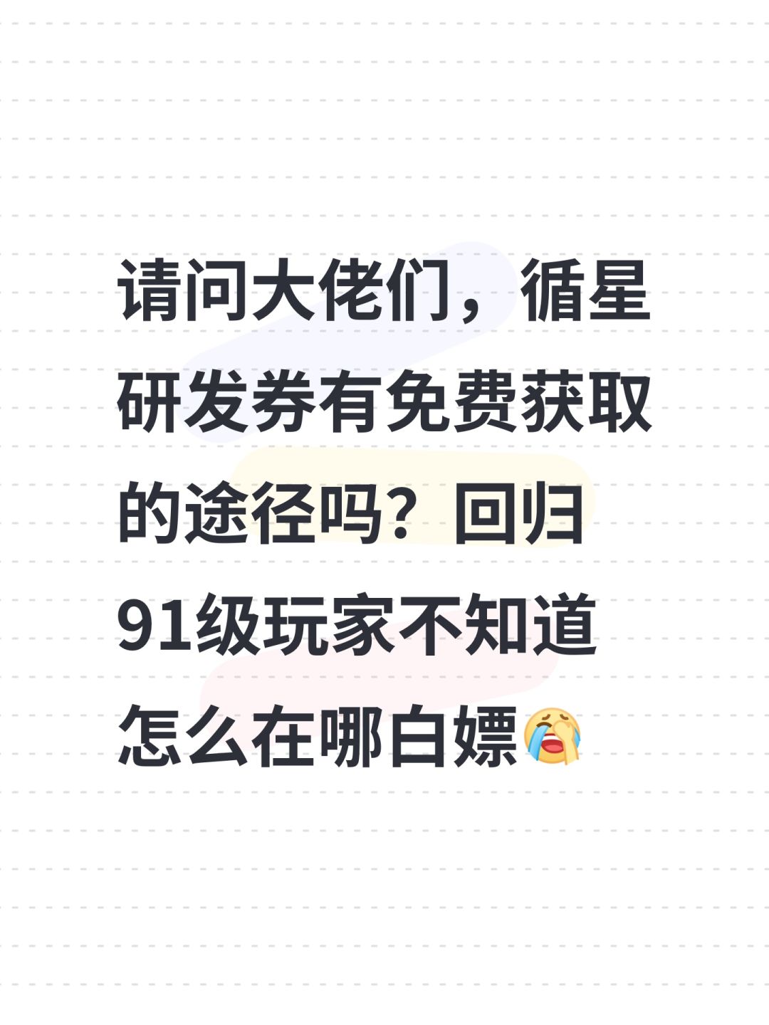 请问大佬们，循星研发券有免费获取的途径吗？回归91级玩家不知道怎么在哪白嫖[表情_捂脸哭]截图