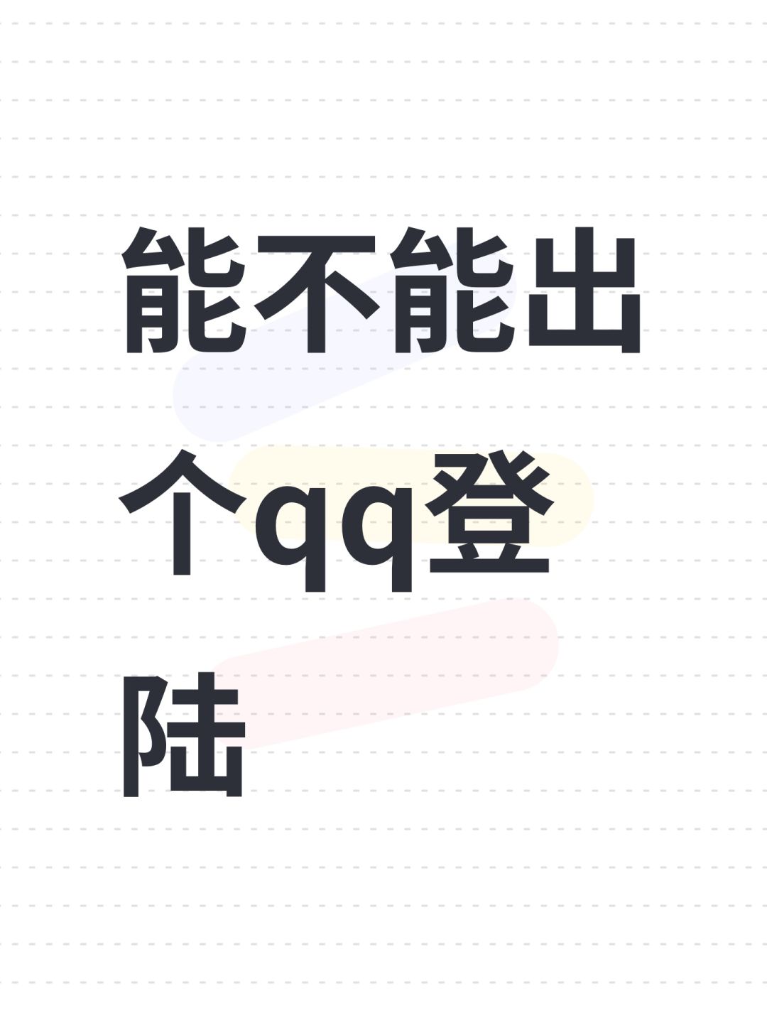 能不能出个qq登陆˃ ˄ ˂̥̥截图