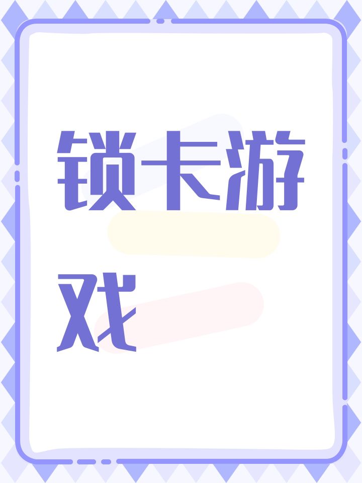 锁卡游戏截图