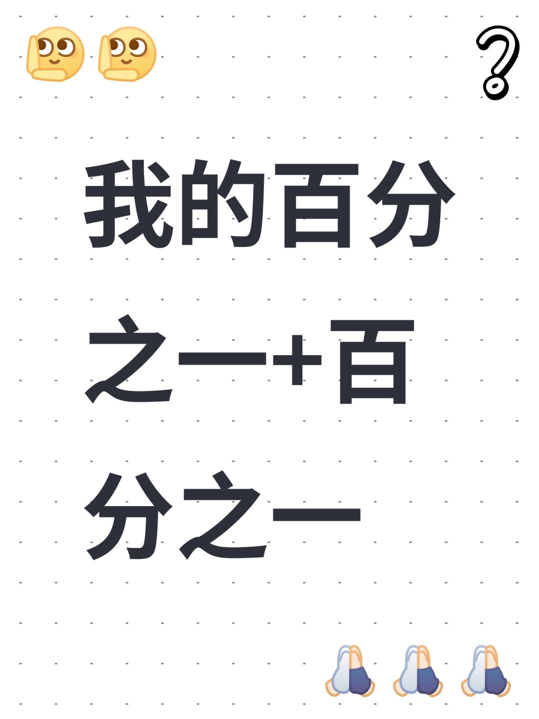 我的百分之一+百分之一 1